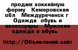 продам хоккейную форму - Кемеровская обл., Междуреченск г. Одежда, обувь и аксессуары » Мужская одежда и обувь   
